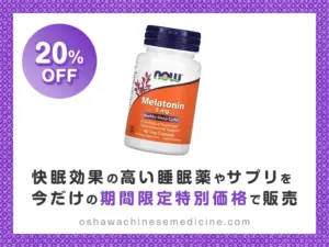 メラトニン(NOW Foods)